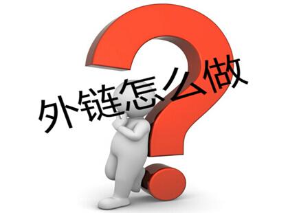 seo外链专员四大误区你碰到了吗？